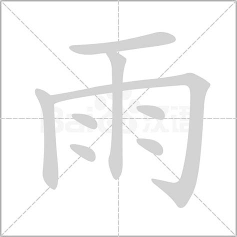 雨字旁的字